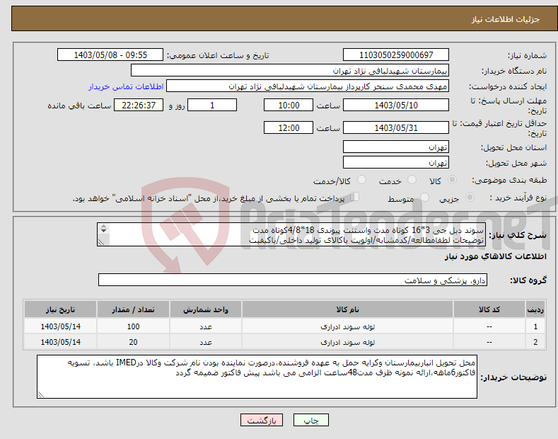 تصویر کوچک آگهی نیاز انتخاب تامین کننده-سوند دبل جی 3*16 کوتاه مدت واستنت پیوندی 18*4/8کوتاه مدت توضیحات لطفامطالعه/کدمشابه/اولویت باکالای تولید داخلی/باکیفیت درصورت عدم کیفیت مرجوع 