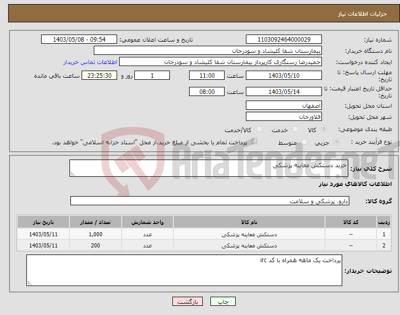 تصویر کوچک آگهی نیاز انتخاب تامین کننده-خرید دستکش معاینه پزشکی