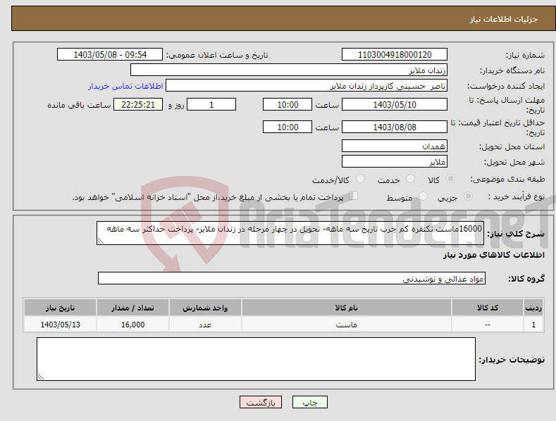 تصویر کوچک آگهی نیاز انتخاب تامین کننده-16000ماست تکنفره کم چرب تاریخ سه ماهه- تحویل در چهار مرحله در زندان ملایر- پرداخت حداکثر سه ماهه