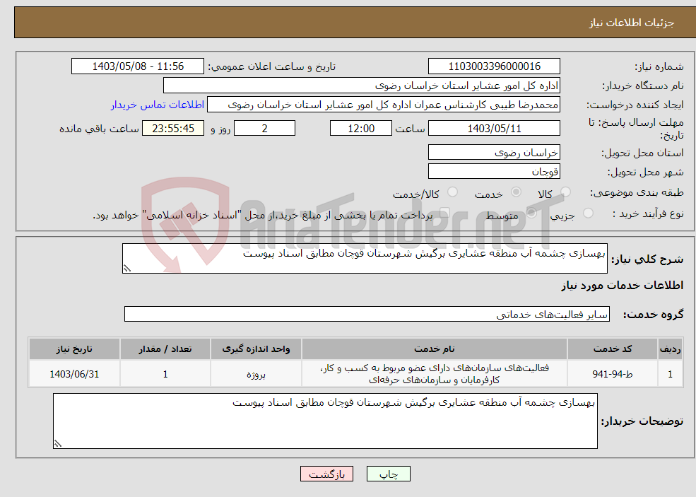 تصویر کوچک آگهی نیاز انتخاب تامین کننده-بهسازی چشمه آب منطقه عشایری برگیش شهرستان قوچان مطابق اسناد پیوست