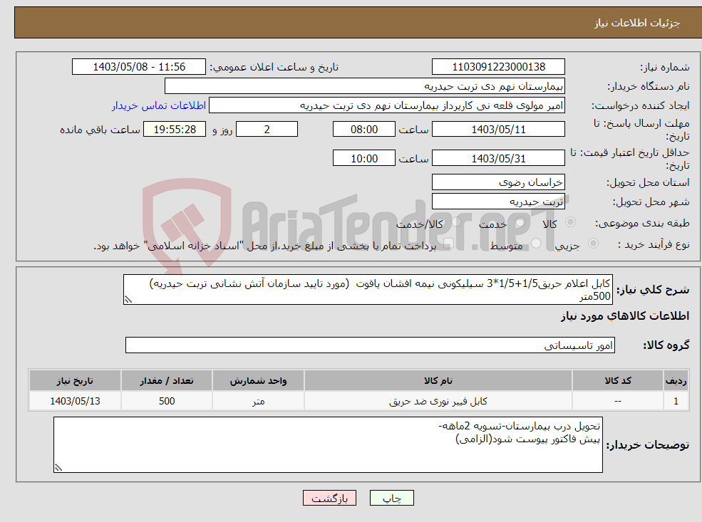 تصویر کوچک آگهی نیاز انتخاب تامین کننده-کابل اعلام حریق1/5+1/5*3 سیلیکونی نیمه افشان یاقوت (مورد تایید سازمان آتش نشانی تربت حیدریه) 500متر