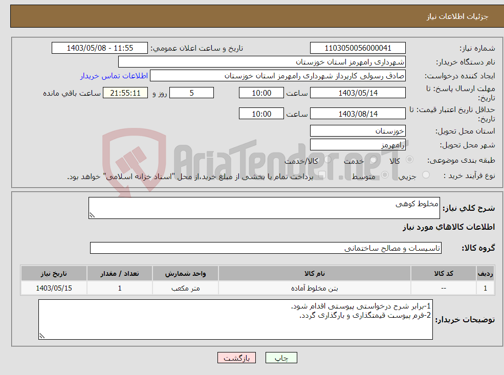 تصویر کوچک آگهی نیاز انتخاب تامین کننده-مخلوط کوهی