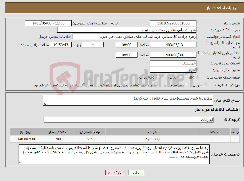 تصویر کوچک آگهی نیاز انتخاب تامین کننده-مطابق با شرح پیوست(حتما شرح تقاضا رویت گردد)