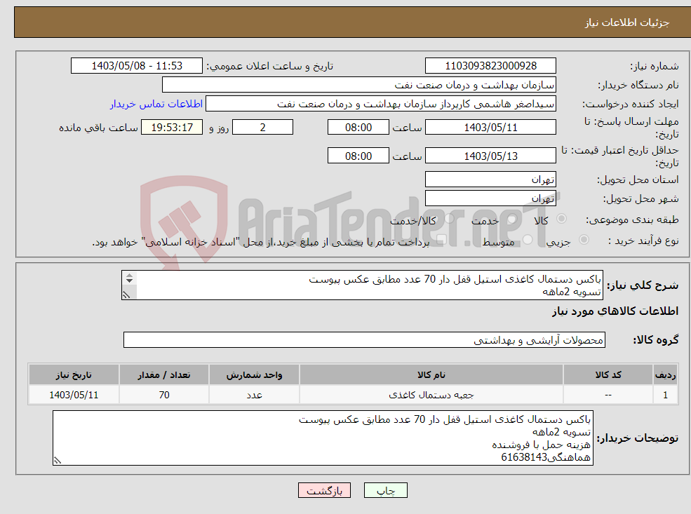 تصویر کوچک آگهی نیاز انتخاب تامین کننده-باکس دستمال کاغذی استیل قفل دار 70 عدد مطابق عکس پیوست تسویه 2ماهه هزینه حمل با فروشنده هماهنگی61638143