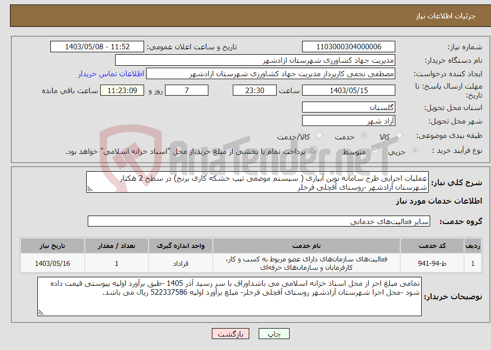 تصویر کوچک آگهی نیاز انتخاب تامین کننده-عملیات اجرایی طرح سامانه نوین آبیاری ( سیستم موضعی تیپ خشکه کاری برنج) در سطح 2 هکتار شهرستان آزادشهر -روستای آقچلی قرخلر