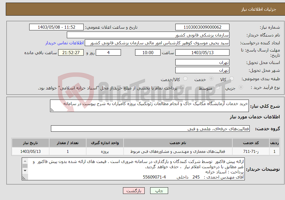 تصویر کوچک آگهی نیاز انتخاب تامین کننده-خرید خدمات آزمایشگاه مکانیک خاک و انجام مطالعات ژئوتکنیک پروژه کامیاران به شرح پیوست در سامانه