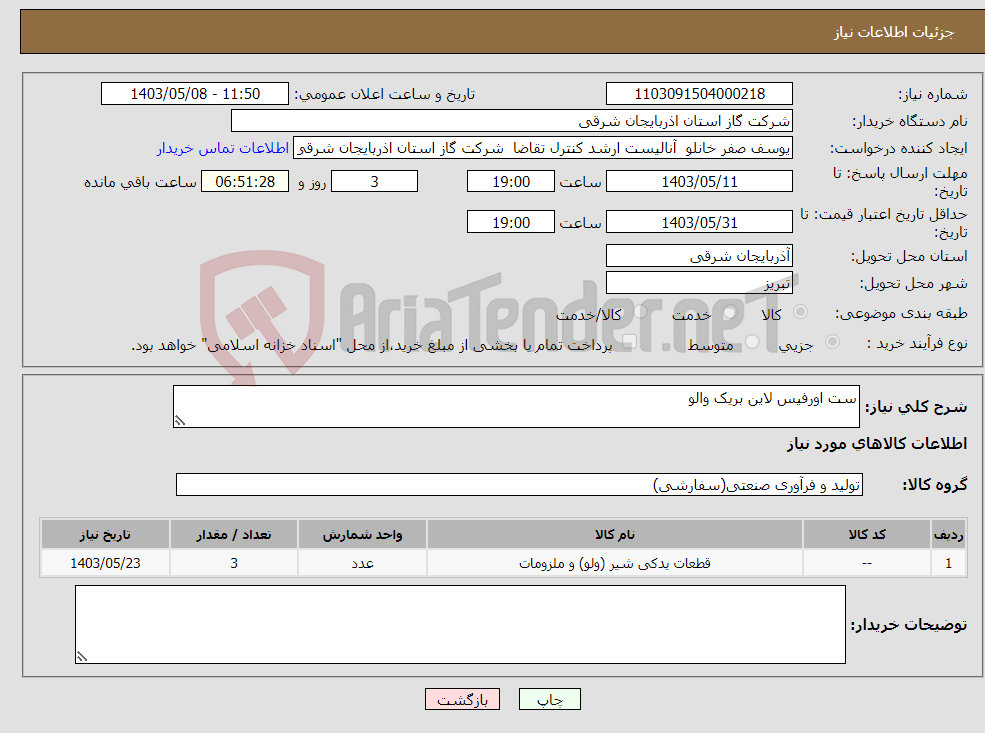 تصویر کوچک آگهی نیاز انتخاب تامین کننده-ست اورفیس لاین بریک والو