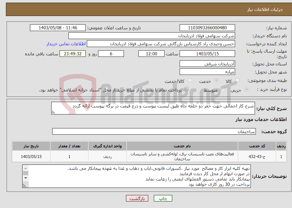 تصویر کوچک آگهی نیاز انتخاب تامین کننده-شرح کار اجمالی جهت حفر دو حلقه چاه طبق لیست پیوست و درج قیمت در برگه پیوست ارائه گردد