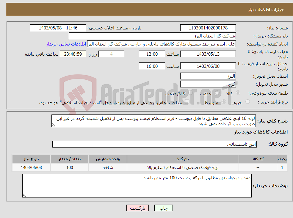 تصویر کوچک آگهی نیاز انتخاب تامین کننده-لوله 16 اینچ غلافی مطابق با فایل پیوست - فرم استعلام قیمت پیوست پس از تکمیل ضمیمه گردد در غیر این صورت ترتیب اثر داده نمی شود.