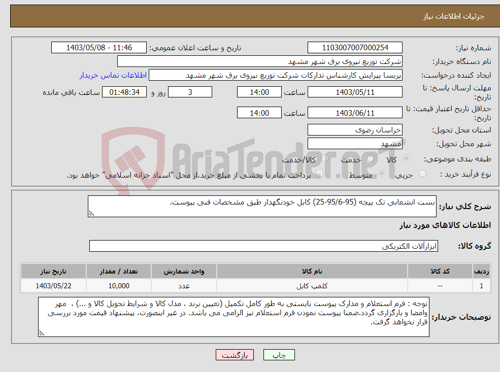 تصویر کوچک آگهی نیاز انتخاب تامین کننده-بست انشعابی تک پیچه (95-95/6-25) کابل خودنگهدار طبق مشخصات فنی پیوست.