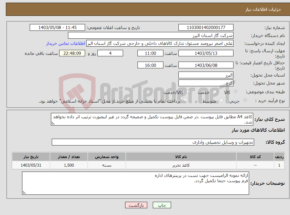 تصویر کوچک آگهی نیاز انتخاب تامین کننده-کاغذ A4 مطابق فایل پیوست .در ضمن فایل پیوست تکمیل و ضمیمه گردد در غیر اینصورت ترتیب اثر داده نخواهد شد.