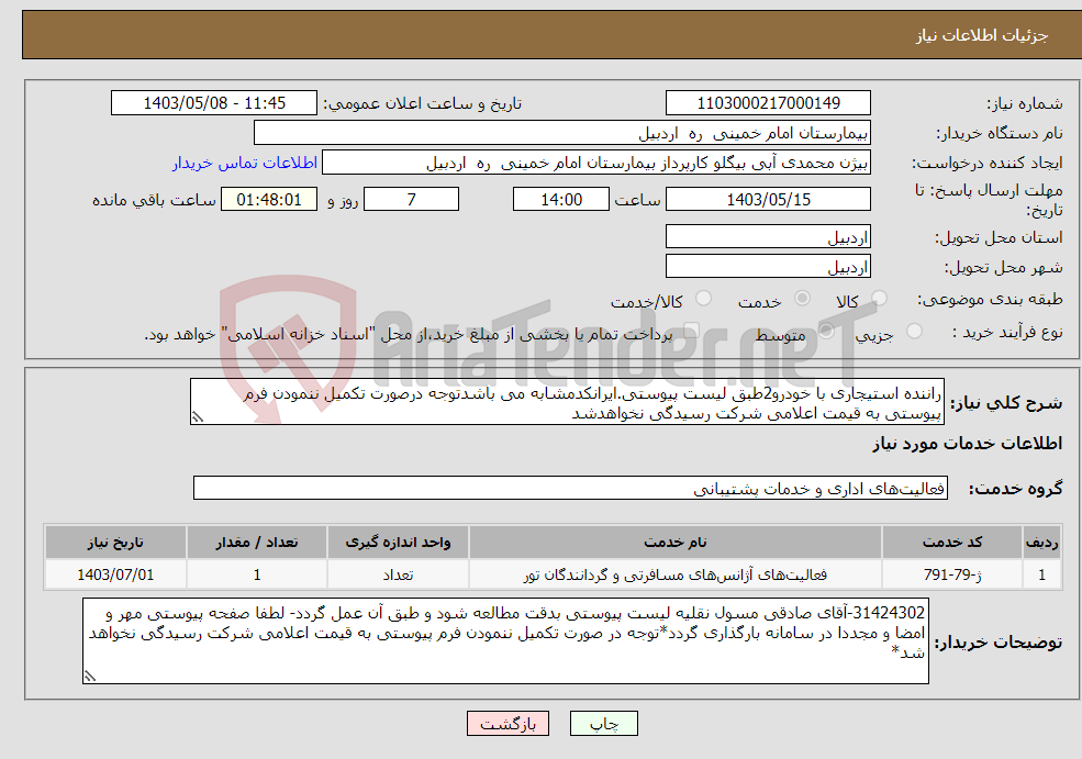 تصویر کوچک آگهی نیاز انتخاب تامین کننده-راننده استیجاری با خودرو2طبق لیست پیوستی.ایرانکدمشابه می باشدتوجه درصورت تکمیل ننمودن فرم پیوستی به قیمت اعلامی شرکت رسیدگی نخواهدشد