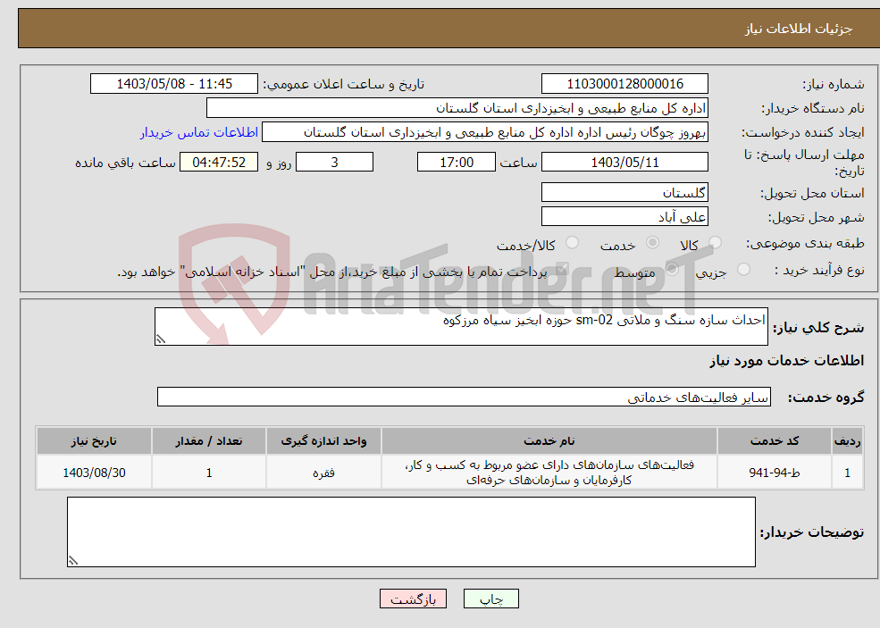 تصویر کوچک آگهی نیاز انتخاب تامین کننده-احداث سازه سنگ و ملاتی sm-02 حوزه ابخیز سیاه مرزکوه