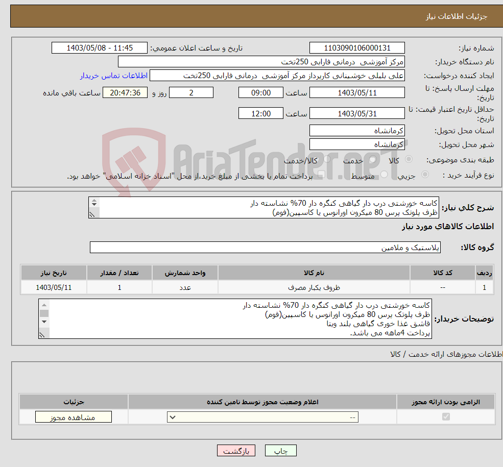 تصویر کوچک آگهی نیاز انتخاب تامین کننده-کاسه خورشتی درب دار گیاهی کنگره دار 70% نشاسته دار ظرف پلوتک پرس 80 میکرون اورانوس یا کاسپین(فوم) قاشق غذا خوری گیاهی بلند ویتا 