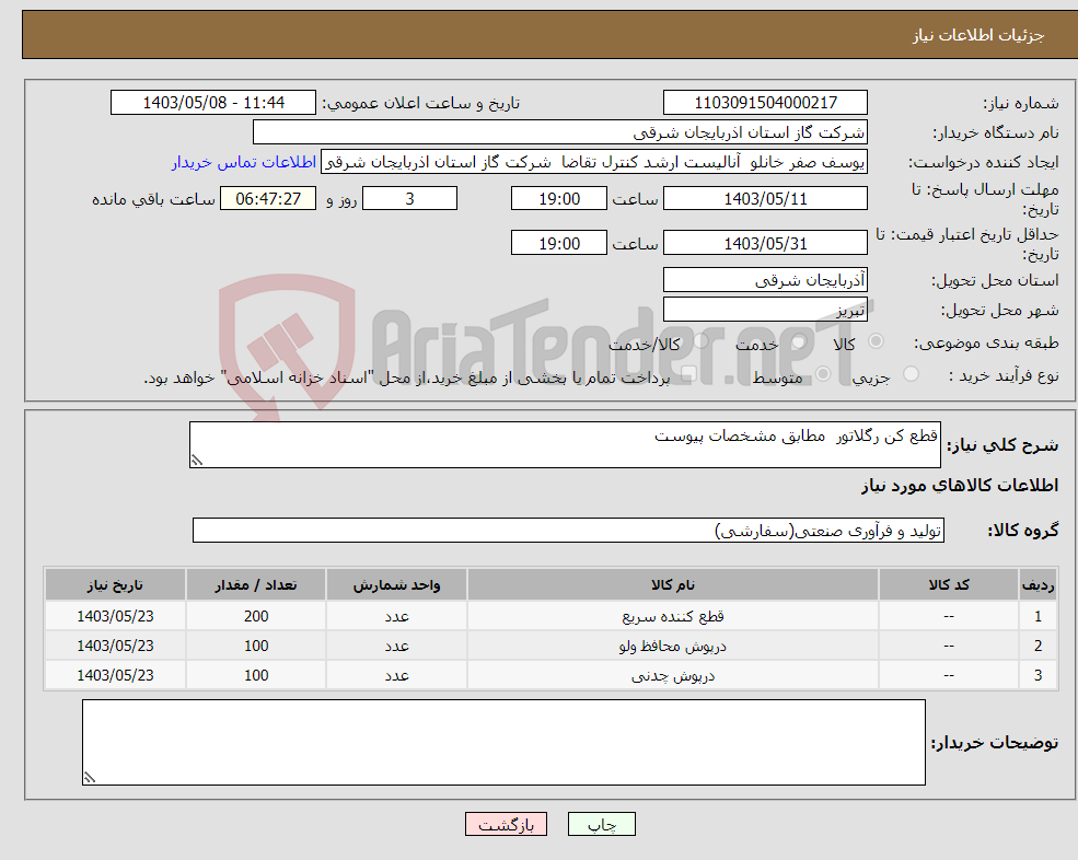 تصویر کوچک آگهی نیاز انتخاب تامین کننده-قطع کن رگلاتور مطابق مشخصات پیوست