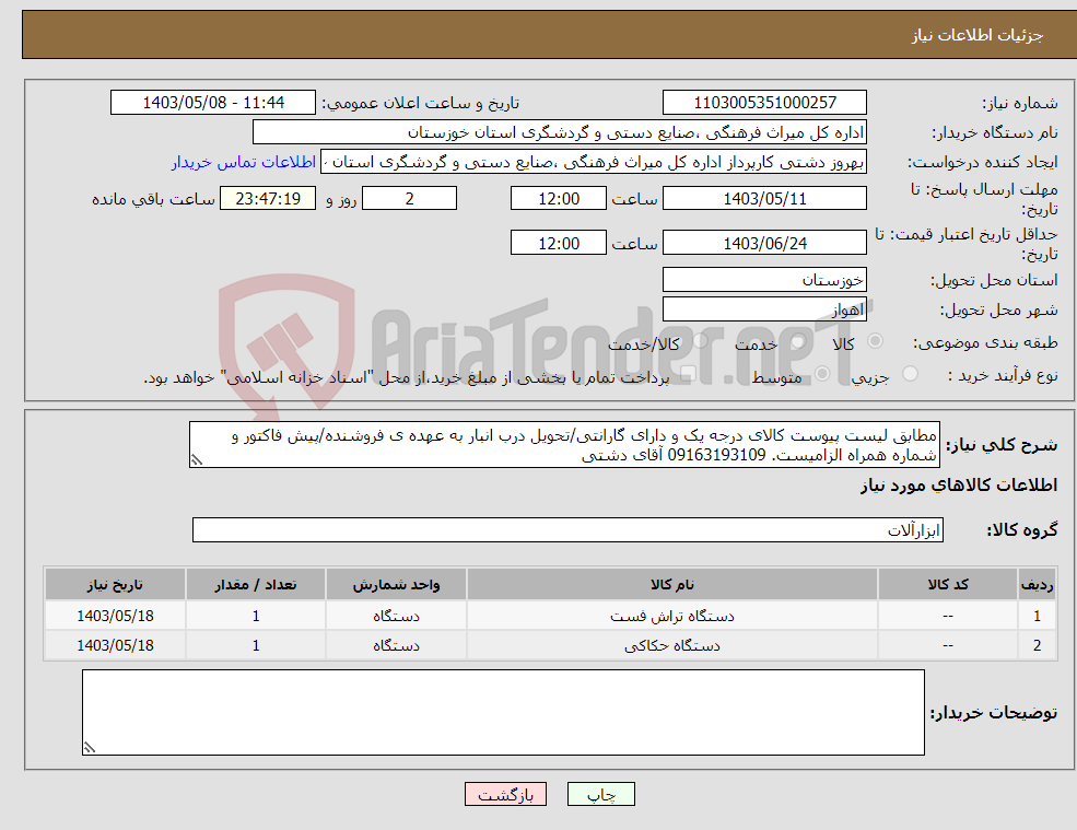 تصویر کوچک آگهی نیاز انتخاب تامین کننده-مطابق لیست پیوست کالای درجه یک و دارای گارانتی/تحویل درب انبار به عهده ی فروشنده/پیش فاکتور و شماره همراه الزامیست. 09163193109 آقای دشتی