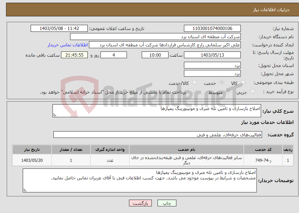 تصویر کوچک آگهی نیاز انتخاب تامین کننده-اصلاح بازسازی و تامین تله متری و مونیتورینگ پمپاژها 