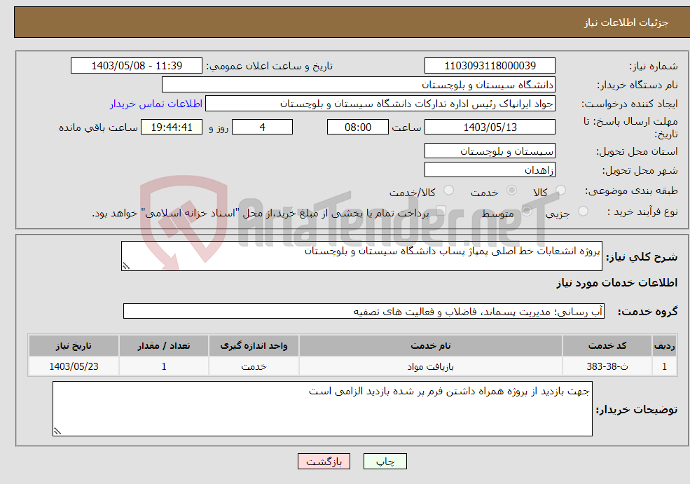 تصویر کوچک آگهی نیاز انتخاب تامین کننده-پروژه انشعابات خط اصلی پمپاژ پساب دانشگاه سیستان و بلوچستان
