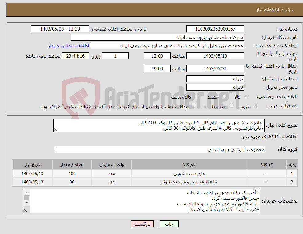 تصویر کوچک آگهی نیاز انتخاب تامین کننده--مایع دستشویی رایحه بادام گالن 4 لیتری طبق کاتالوگ: 100 گالن -مایع ظرفشویی گالن 4 لیتری طبق کاتالوگ: 30 گالن