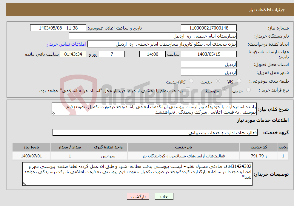 تصویر کوچک آگهی نیاز انتخاب تامین کننده-راننده استیجاری با خودرو1طبق لیست پیوستی.ایرانکدمشابه می باشدتوجه درصورت تکمیل ننمودن فرم پیوستی به قیمت اعلامی شرکت رسیدگی نخواهدشد