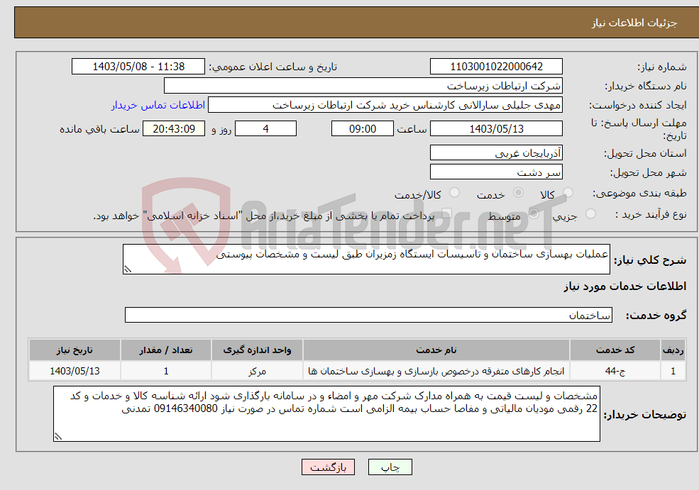 تصویر کوچک آگهی نیاز انتخاب تامین کننده-عملیات بهسازی ساختمان و تاسیسات ایستگاه زمزیران طبق لیست و مشخصات پیوستی