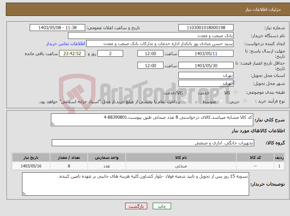 تصویر کوچک آگهی نیاز انتخاب تامین کننده-کد کالا مشابه میباشد.کالای درخواستی 8 عدد صندلی طبق پیوست.88390801-4