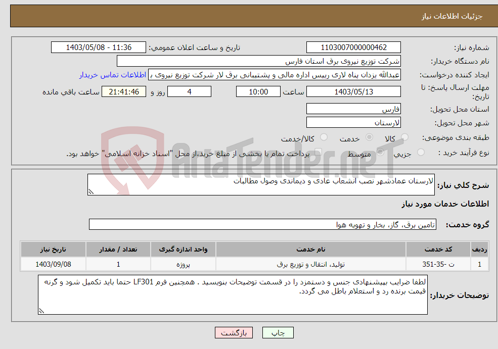 تصویر کوچک آگهی نیاز انتخاب تامین کننده-لارستان عمادشهر نصب انشعاب عادی و دیماندی وصول مطالبات