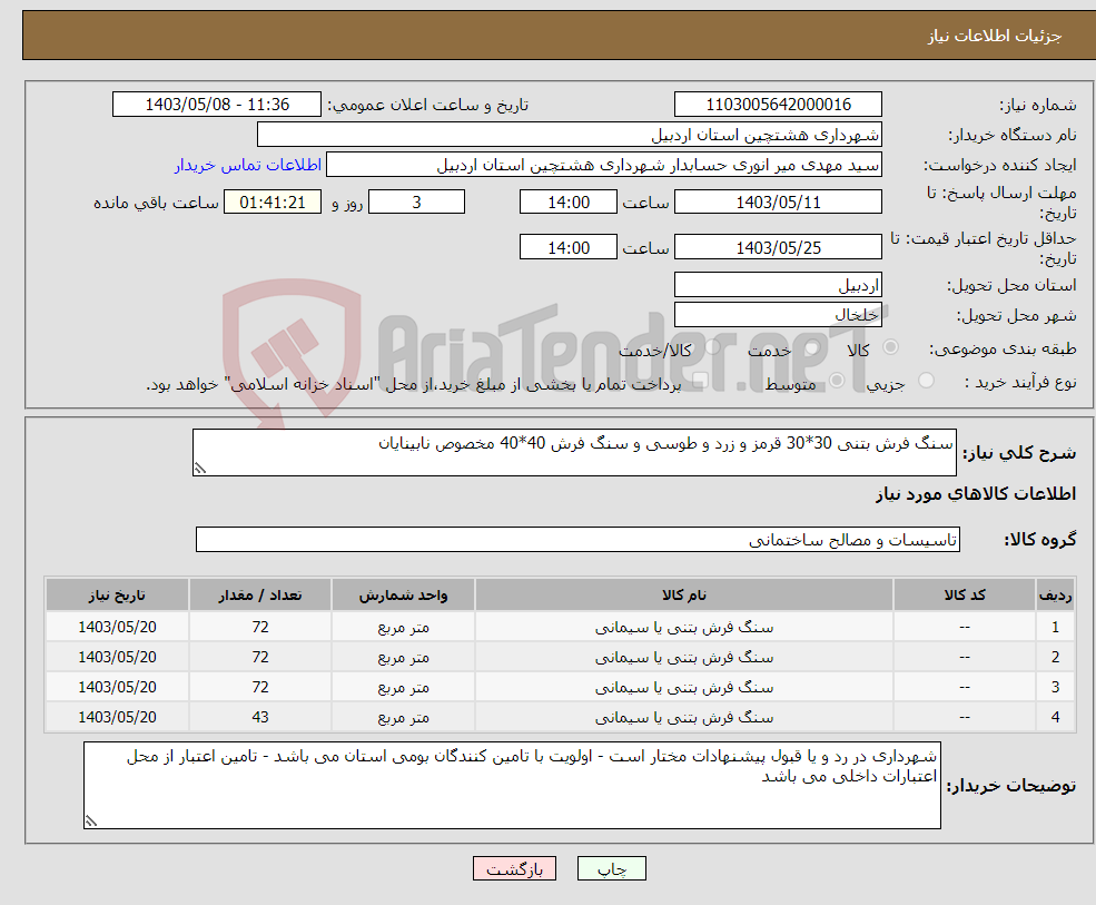 تصویر کوچک آگهی نیاز انتخاب تامین کننده-سنگ فرش بتنی 30*30 قرمز و زرد و طوسی و سنگ فرش 40*40 مخصوص نابینایان