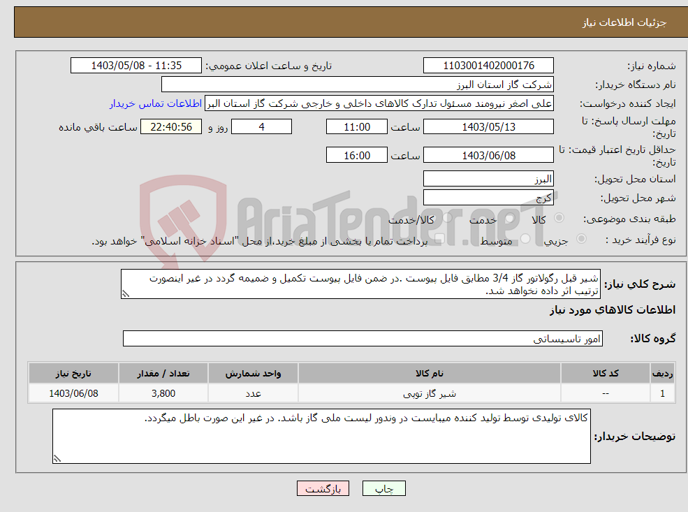 تصویر کوچک آگهی نیاز انتخاب تامین کننده-شیر قبل رگولاتور گاز 3/4 مطابق فایل پیوست .در ضمن فایل پیوست تکمیل و ضمیمه گردد در غیر اینصورت ترتیب اثر داده نخواهد شد.