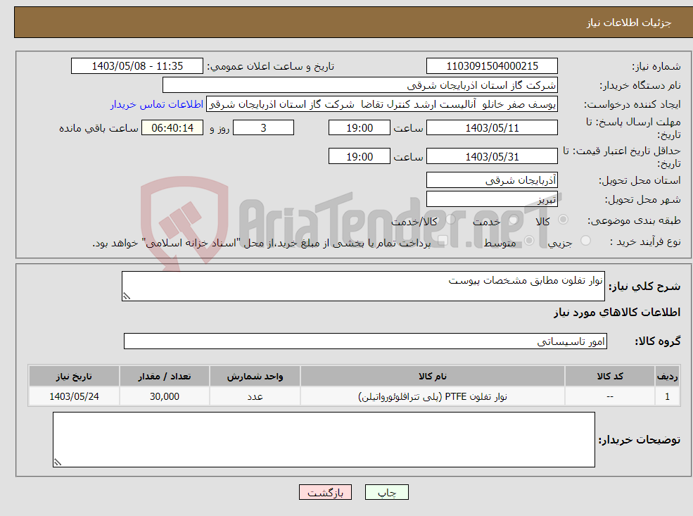 تصویر کوچک آگهی نیاز انتخاب تامین کننده-نوار تفلون مطابق مشخصات پیوست