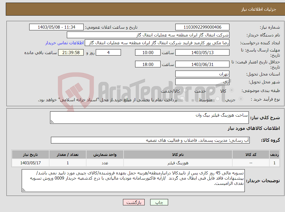 تصویر کوچک آگهی نیاز انتخاب تامین کننده-ساخت هوزینگ فیلتر بیگ وان 