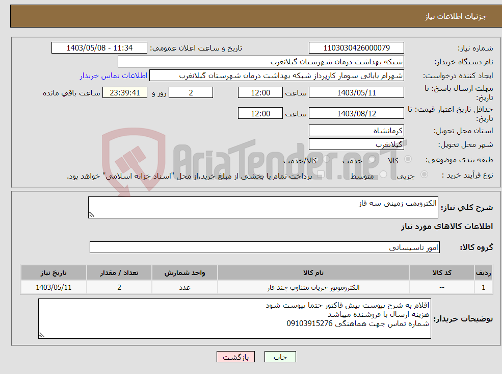 تصویر کوچک آگهی نیاز انتخاب تامین کننده-الکتروپمپ زمینی سه فاز