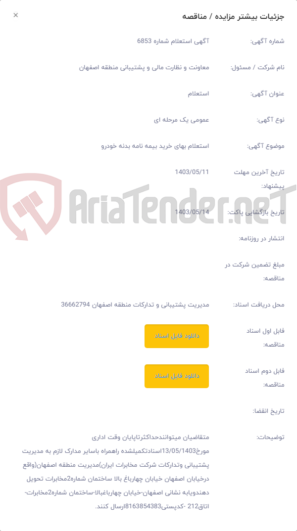 تصویر کوچک آگهی استعلام بهای خرید بیمه نامه بدنه خودرو