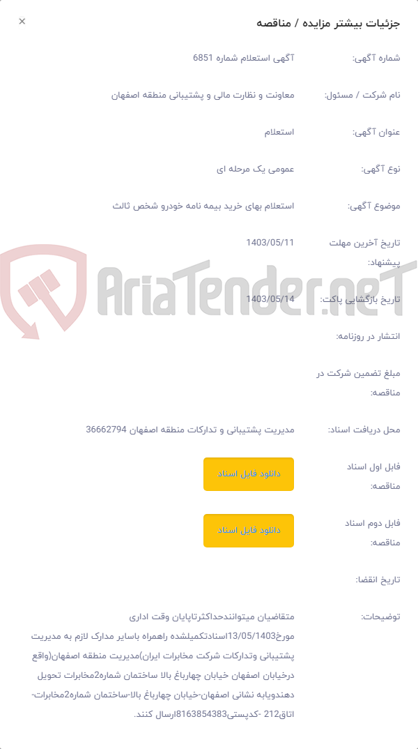 تصویر کوچک آگهی استعلام بهای خرید بیمه نامه خودرو شخص ثالث