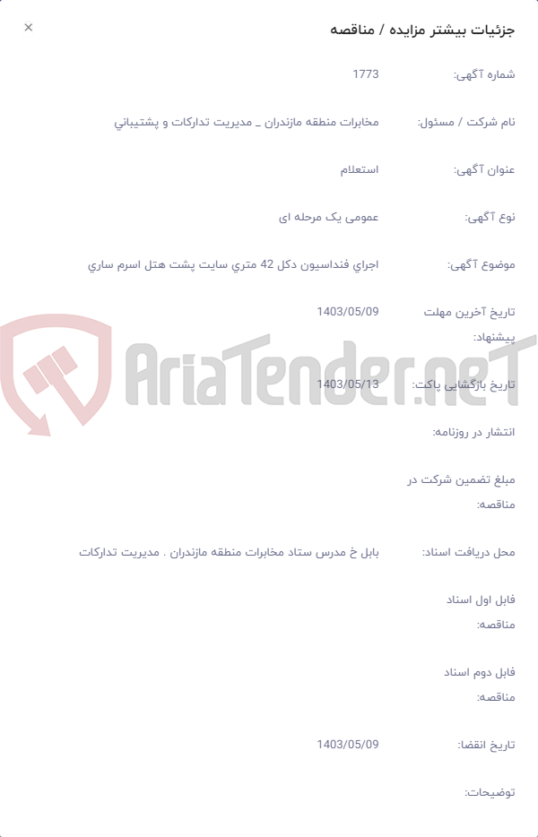 تصویر کوچک آگهی اجرای فنداسیون دکل 42 متری سایت پشت هتل اسرم ساری
