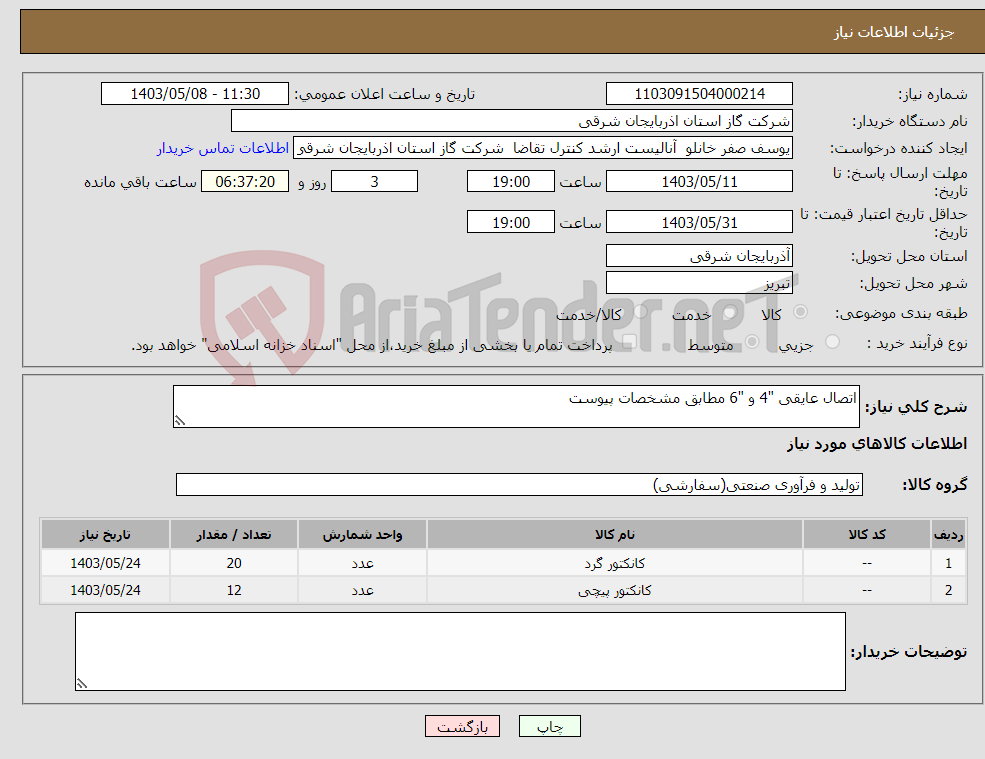 تصویر کوچک آگهی نیاز انتخاب تامین کننده-اتصال عایقی "4 و "6 مطابق مشخصات پیوست