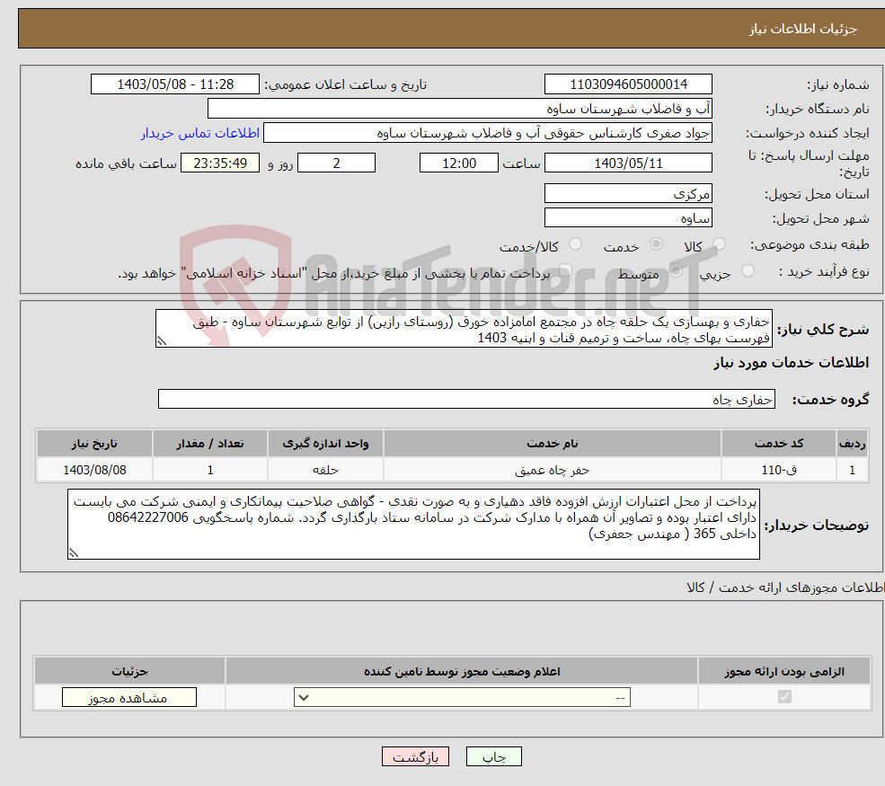 تصویر کوچک آگهی نیاز انتخاب تامین کننده-حفاری و بهسازی یک حلقه چاه در مجتمع امامزاده خورق (روستای رازین) از توابع شهرستان ساوه - طبق فهرست بهای چاه، ساخت و ترمیم قنات و ابنیه 1403