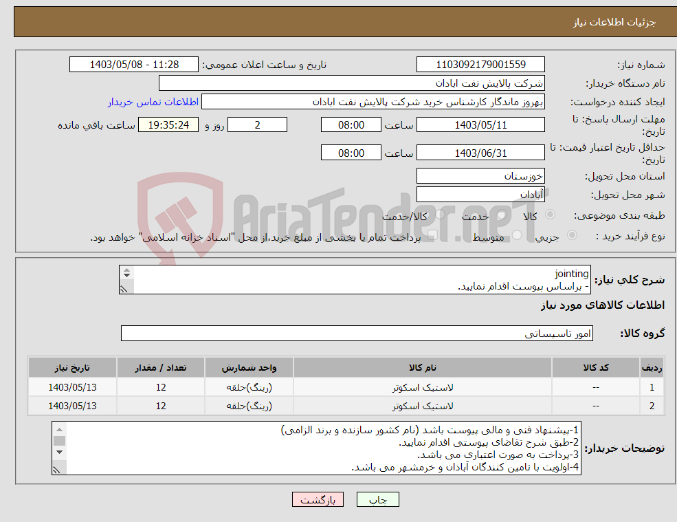 تصویر کوچک آگهی نیاز انتخاب تامین کننده-jointing - براساس پیوست اقدام نمایید. - ******تولید داخلی ******. - شماره تماس:06153183711 