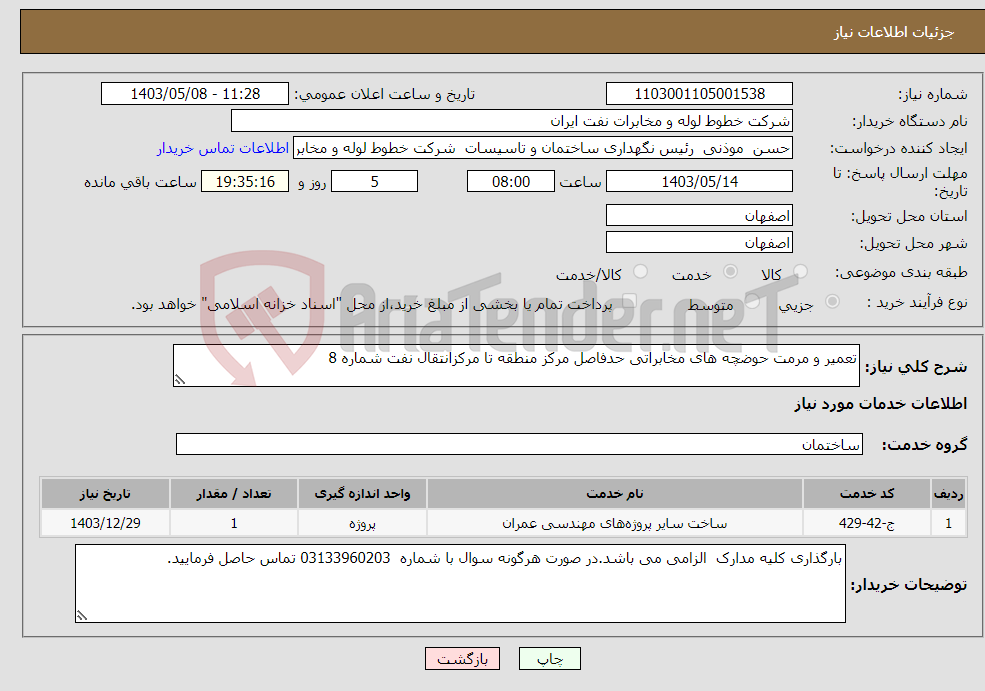 تصویر کوچک آگهی نیاز انتخاب تامین کننده-تعمیر و مرمت حوضچه های مخابراتی حدفاصل مرکز منطقه تا مرکزانتقال نفت شماره 8