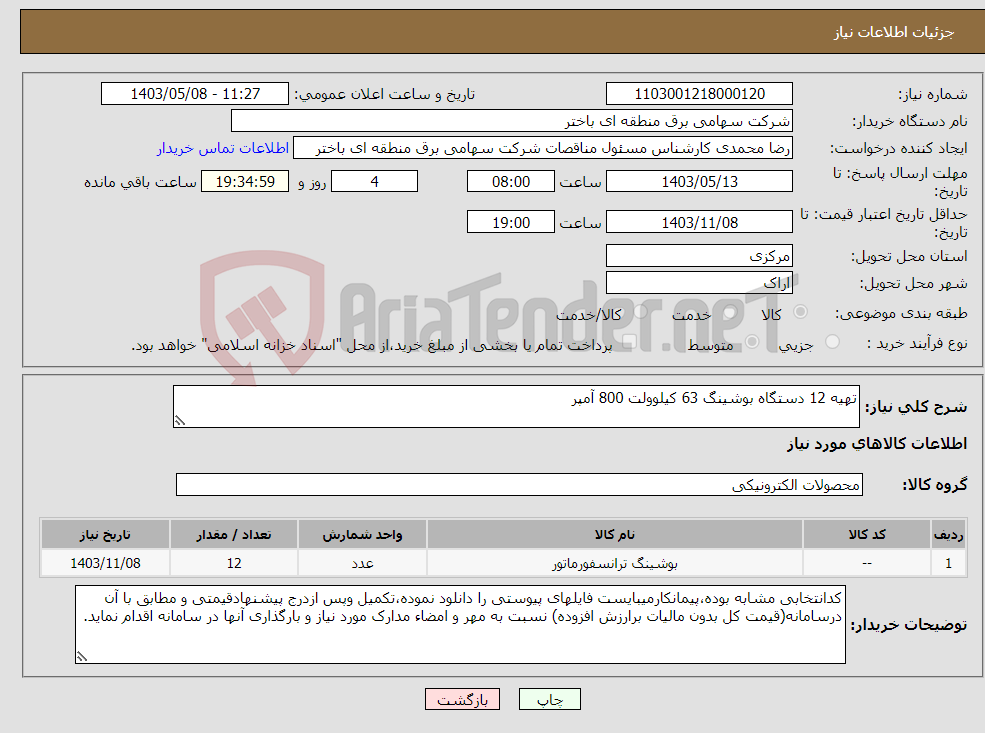 تصویر کوچک آگهی نیاز انتخاب تامین کننده-تهیه 12 دستگاه بوشینگ 63 کیلوولت 800 آمپر 