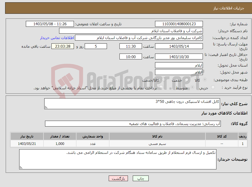 تصویر کوچک آگهی نیاز انتخاب تامین کننده-کابل افشان لاستیکی درون چاهی 50*3