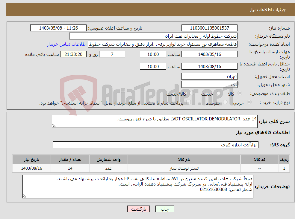 تصویر کوچک آگهی نیاز انتخاب تامین کننده-14 عدد LVDT OSCILLATOR DEMODULATOR مطابق با شرح فنی پیوست.