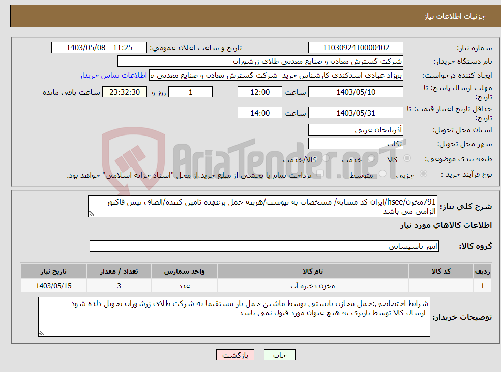 تصویر کوچک آگهی نیاز انتخاب تامین کننده-791مخزن/hsee/ایران کد مشابه/ مشخصات به پیوست/هزینه حمل برعهده تامین کننده/الصاق پیش فاکتور الزامی می باشد