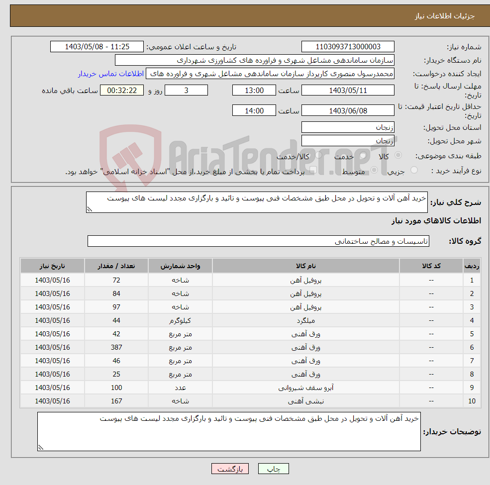 تصویر کوچک آگهی نیاز انتخاب تامین کننده-خرید آهن آلات و تحویل در محل طبق مشخصات فنی پیوست و تائید و بارگزاری مجدد لیست های پیوست