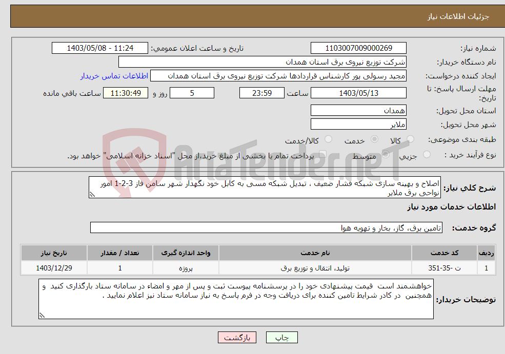 تصویر کوچک آگهی نیاز انتخاب تامین کننده-اصلاح و بهینه سازی شبکه فشار ضعیف ، تبدیل شبکه مسی به کابل خود نگهدار شهر سامن فاز 3-2-1 امور نواحی برق ملایر 