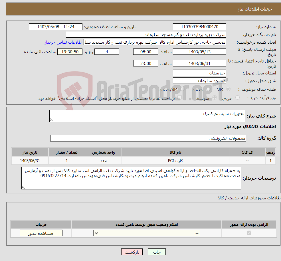 تصویر کوچک آگهی نیاز انتخاب تامین کننده-تجهیزات سیستم کنترل
