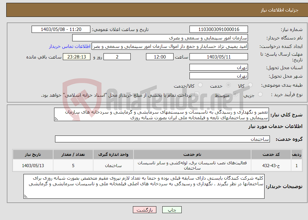 تصویر کوچک آگهی نیاز انتخاب تامین کننده-تعمیر و نگهداری و رسیدگی به تاسیسات و سیستمهای سرمایشی و گرمایشی و سردخانه های سازمان سینمایی و ساختمانهای تابعه و فیلمخانه ملی ایران بصورت شبانه روزی