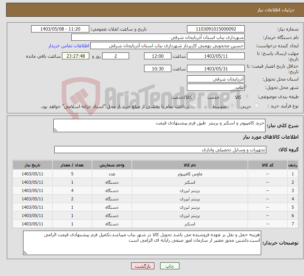 تصویر کوچک آگهی نیاز انتخاب تامین کننده-خرید کامپیوتر و اسکنر و پرینتر طبق فرم پیشنهادی قیمت 