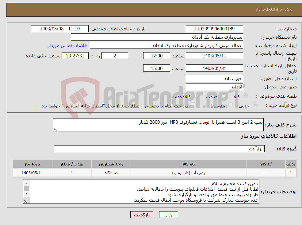 تصویر کوچک آگهی نیاز انتخاب تامین کننده-پمپ 2 اینچ 3 اسب همرا با اتومات فشارقوی HP3 دور 2800 تکفاز 