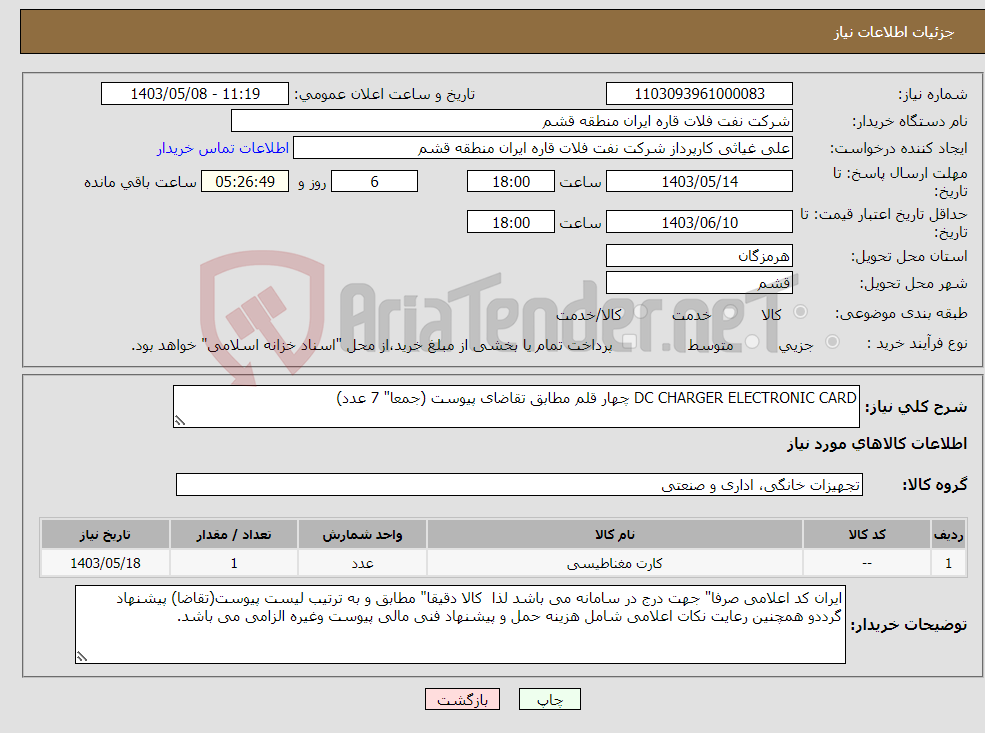 تصویر کوچک آگهی نیاز انتخاب تامین کننده-DC CHARGER ELECTRONIC CARD چهار قلم مطابق تقاضای پیوست (جمعا" 7 عدد)